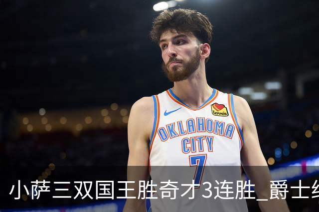 小萨三双国王胜奇才3连胜 爵士终结篮网3连胜